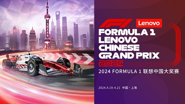 以全景式尖端技术助力F1联想集团官宣成为2024 FORMULA 1联想中国大奖赛冠名赞助商(图1)
