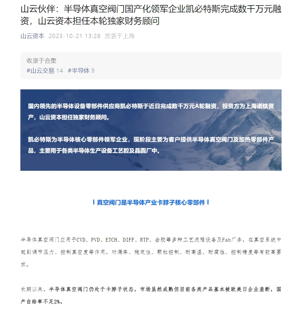 半导体真空阀门国产化领军企业凯必特斯完成数千万元融资(图1)