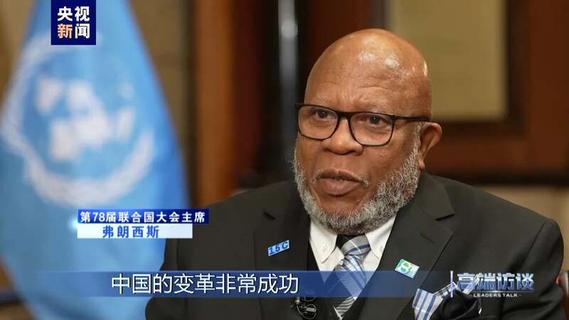 专访第78届联合国大会主席弗朗西斯(图2)
