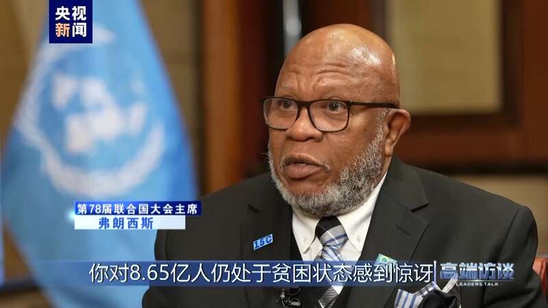 专访第78届联合国大会主席弗朗西斯(图15)