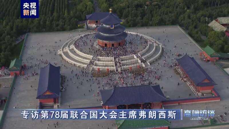 专访第78届联合国大会主席弗朗西斯(图20)