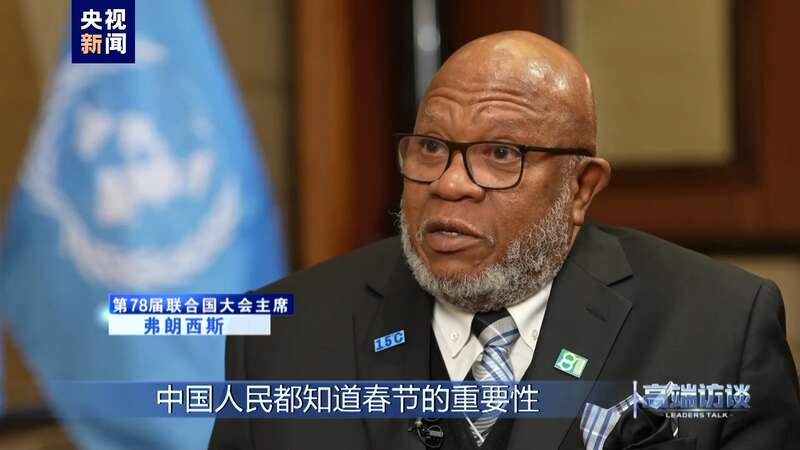 专访第78届联合国大会主席弗朗西斯(图23)