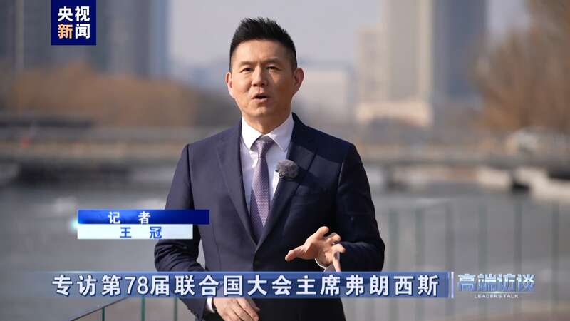 专访第78届联合国大会主席弗朗西斯(图26)
