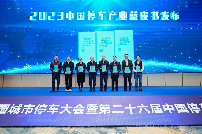 第八届中国城市停车大会暨第二十六届中国停车设备行业年会圆满闭幕(图8) 第八届中国城市停车大会暨第二十六届中国停车设备行业年会圆满闭幕(图8)
