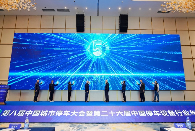 第八届中国城市停车大会暨第二十六届中国停车设备行业年会圆满闭幕(图7) 第八届中国城市停车大会暨第二十六届中国停车设备行业年会圆满闭幕(图7)