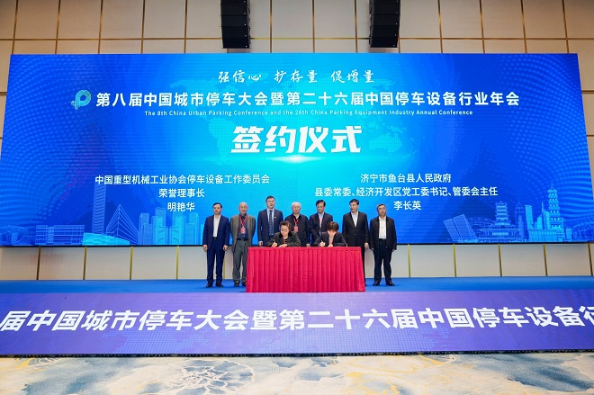 第八届中国城市停车大会暨第二十六届中国停车设备行业年会圆满闭幕(图12) 第八届中国城市停车大会暨第二十六届中国停车设备行业年会圆满闭幕(图12)