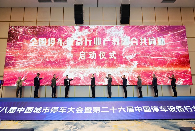 第八届中国城市停车大会暨第二十六届中国停车设备行业年会圆满闭幕(图14) 第八届中国城市停车大会暨第二十六届中国停车设备行业年会圆满闭幕(图14)
