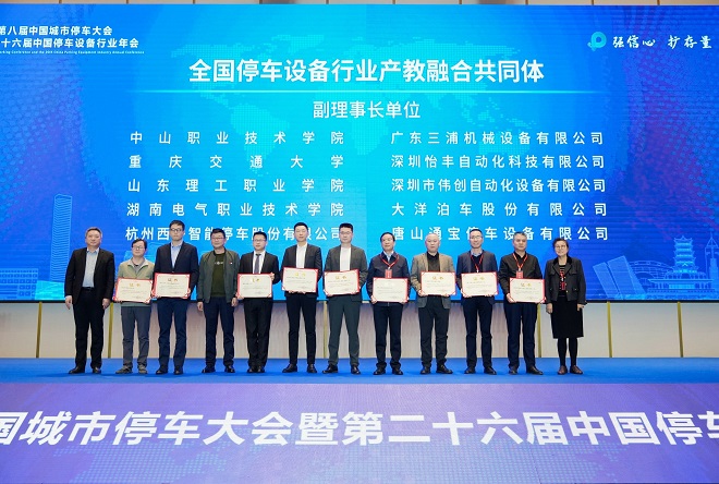 第八届中国城市停车大会暨第二十六届中国停车设备行业年会圆满闭幕(图15) 第八届中国城市停车大会暨第二十六届中国停车设备行业年会圆满闭幕(图15)
