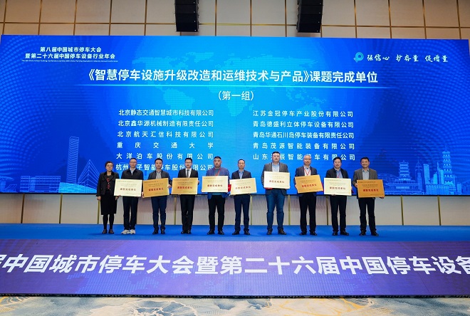 第八届中国城市停车大会暨第二十六届中国停车设备行业年会圆满闭幕(图16) 第八届中国城市停车大会暨第二十六届中国停车设备行业年会圆满闭幕(图16)