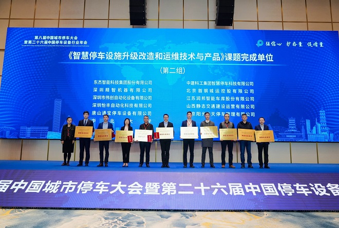 第八届中国城市停车大会暨第二十六届中国停车设备行业年会圆满闭幕(图17) 第八届中国城市停车大会暨第二十六届中国停车设备行业年会圆满闭幕(图17)