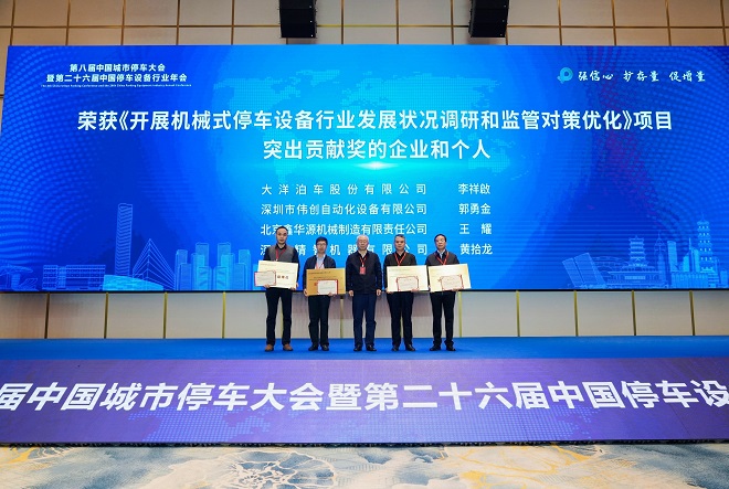 第八届中国城市停车大会暨第二十六届中国停车设备行业年会圆满闭幕(图19) 第八届中国城市停车大会暨第二十六届中国停车设备行业年会圆满闭幕(图19)