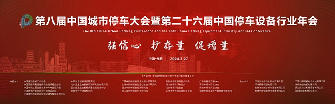 第八届中国城市停车大会暨第二十六届中国停车设备行业年会圆满闭幕(图24) 第八届中国城市停车大会暨第二十六届中国停车设备行业年会圆满闭幕(图24)