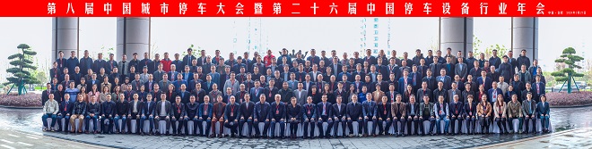 第八届中国城市停车大会暨第二十六届中国停车设备行业年会圆满闭幕(图27) 第八届中国城市停车大会暨第二十六届中国停车设备行业年会圆满闭幕(图27)