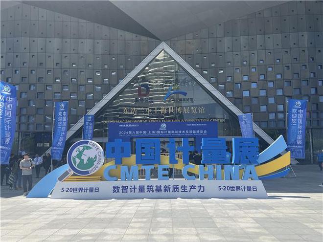 “数智计量筑基新质生产力” 第六届中国(上海)国际计量测试技术与设备博览会在沪开幕(图1) “数智计量筑基新质生产力” 第六届中国(上海)国际计量测试技术与设备博览会在沪开幕(图1)