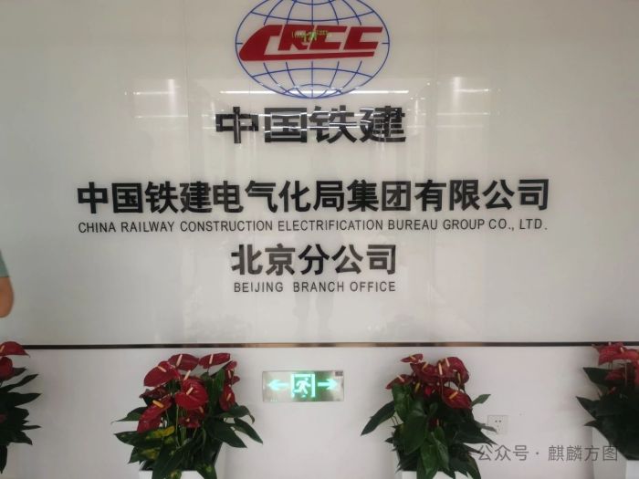 麒麟方图助力中国铁建电气化局集团有限公司北京分公司会议室设备焕新升级实现会议的高效沟通(图1)