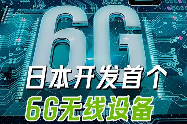 欧美日联合发布6G声明日本率先研发6G设备中国会如何?(图1) 欧美日联合发布6G声明日本率先研发6G设备中国会如何?(图1)