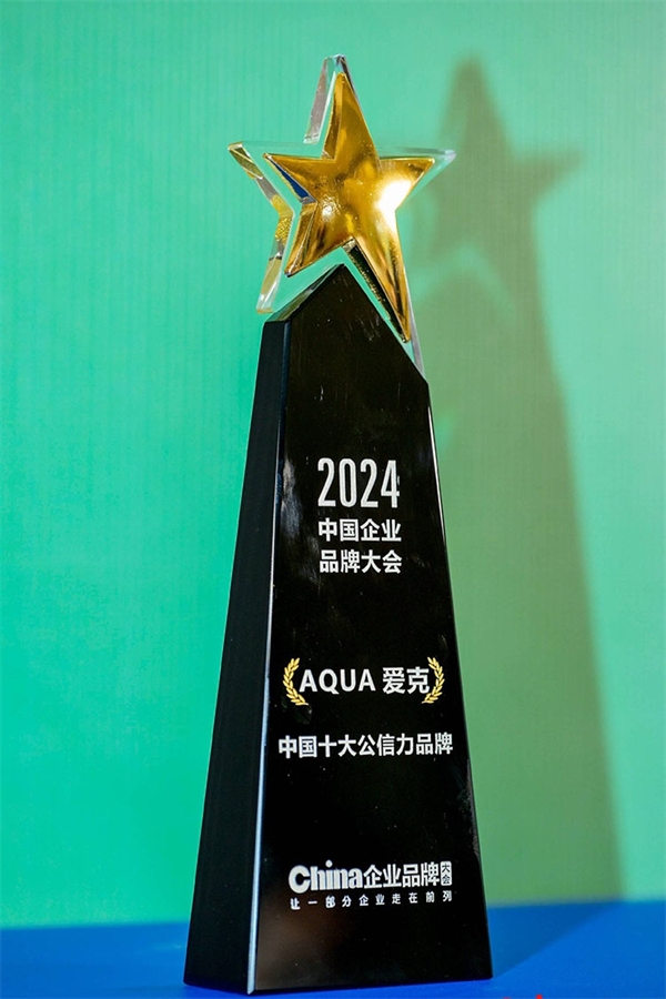 AQUA爱克泳池设备荣获“中国十大公信力品牌”权威大奖(图3)