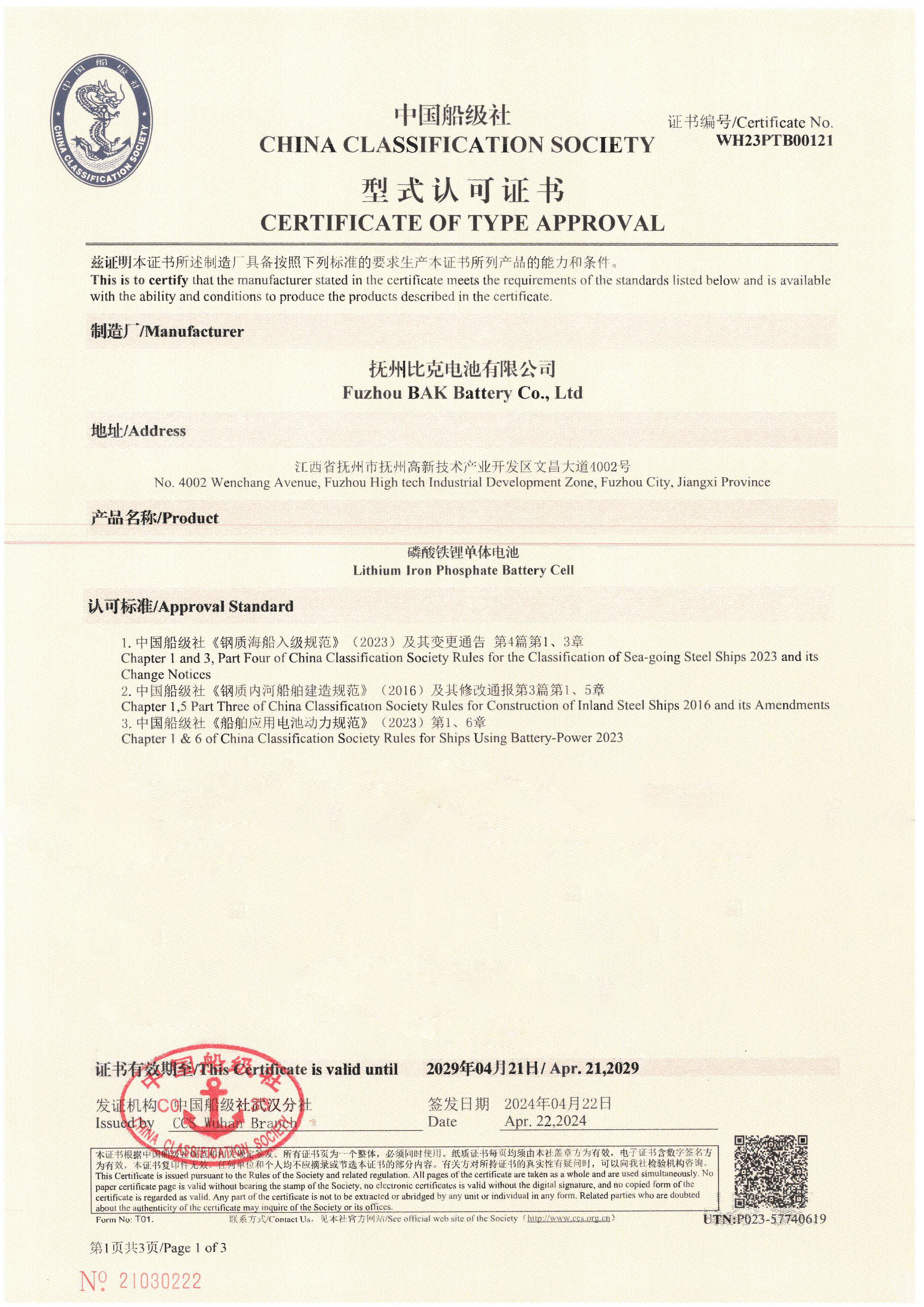 比克电池荣获中国船级社型式认可证书开启绿色航行新篇章(图1)