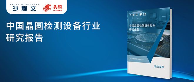 沙利文联合头豹研究院发布《中国晶圆检测设备行业研究(图9)