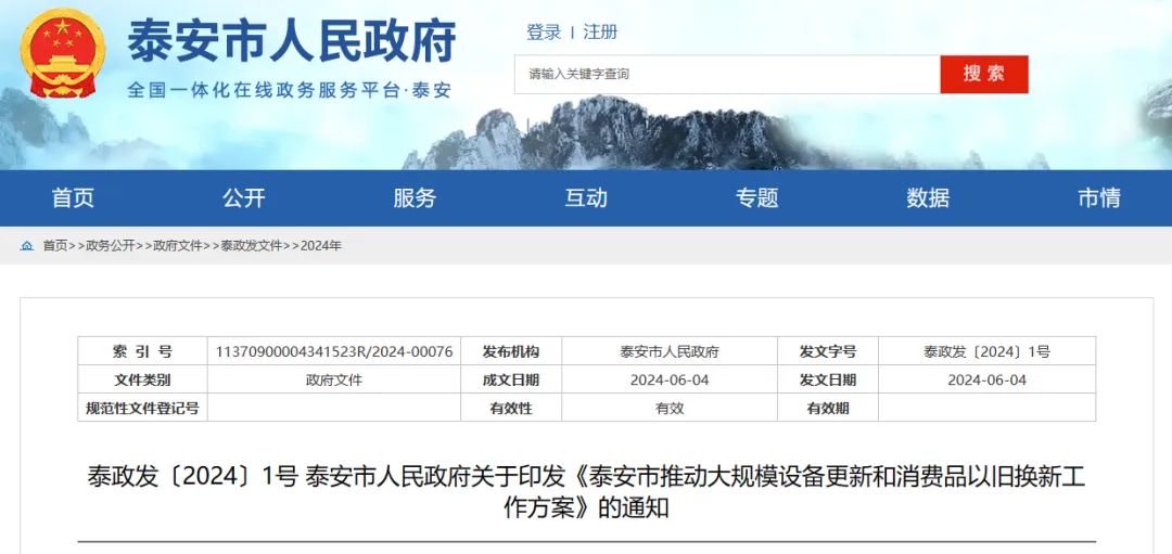泰安印发推动大规模设备更新和消费品以旧换新工作方案(图1)