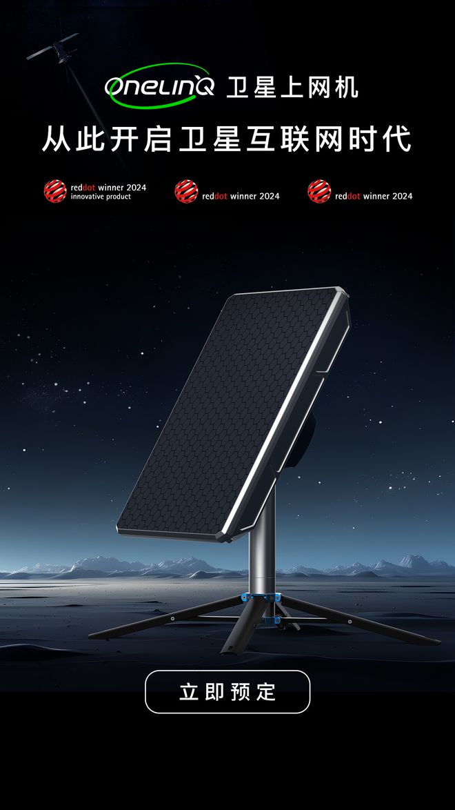 中国首款民用卫星上网终端设备网翎OneLinQ发售29800元起(图1)