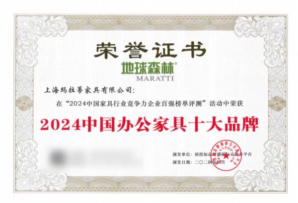 地球森林MARATTI荣获“2024中国办公家具十大品牌”(图1) 地球森林MARATTI荣获“2024中国办公家具十大品牌”(图1)